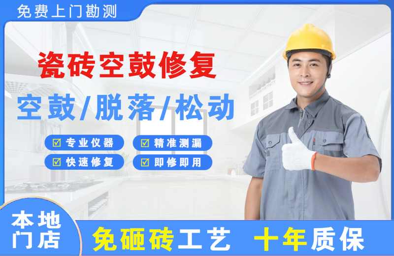天心瓷砖空鼓修复