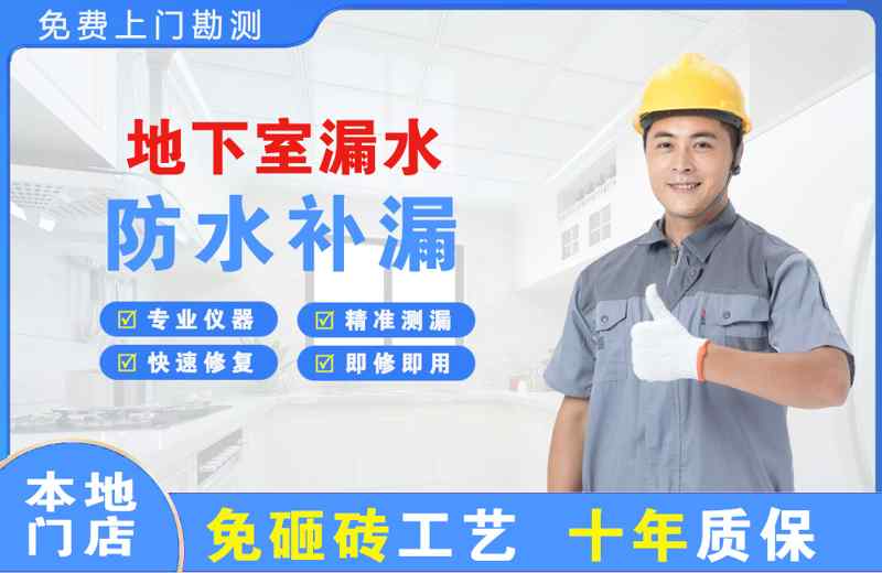 天心地下室漏水维修