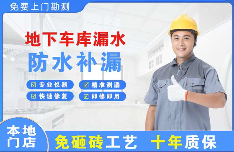 天心地下车库漏水维修